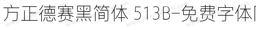 方正德赛黑简体 513B字体转换